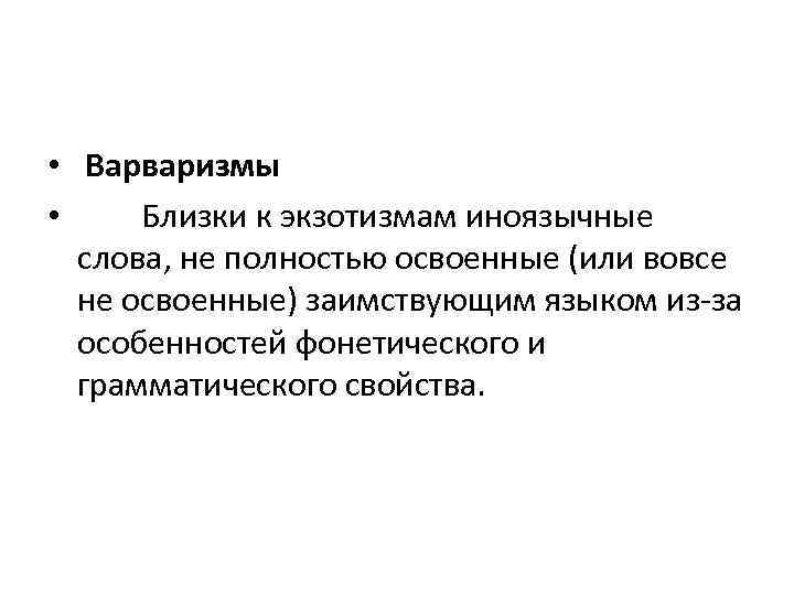  • Варваризмы • Близки к экзотизмам иноязычные слова, не полностью освоенные (или вовсе