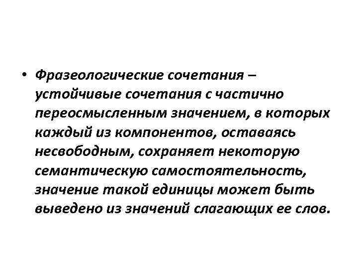  • Фразеологические сочетания – устойчивые сочетания с частично переосмысленным значением, в которых каждый