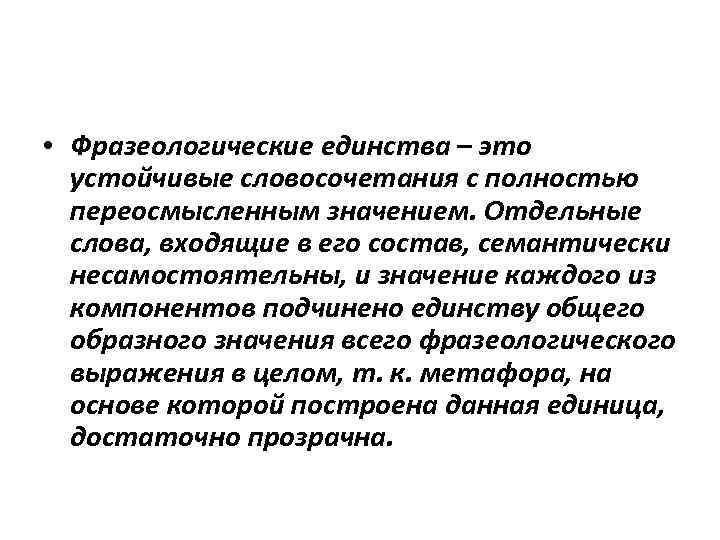  • Фразеологические единства – это устойчивые словосочетания с полностью переосмысленным значением. Отдельные слова,