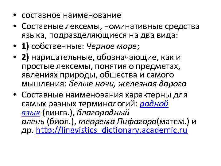  • составное наименование • Составные лексемы, номинативные средства языка, подразделяющиеся на два вида: