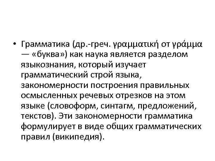 • Грамматика (др. -греч. γραμματική от γράμμα — «буква» ) как наука является