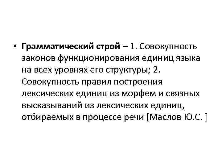  • Грамматический строй – 1. Совокупность законов функционирования единиц языка на всех уровнях