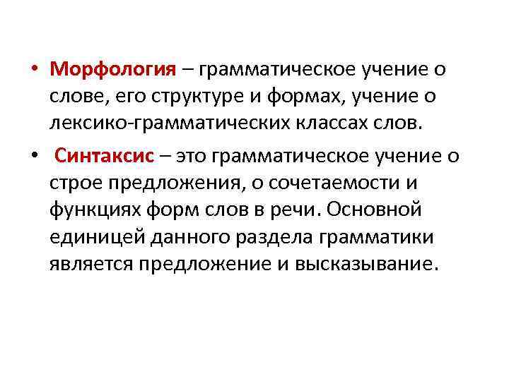  • Морфология – грамматическое учение о слове, его структуре и формах, учение о