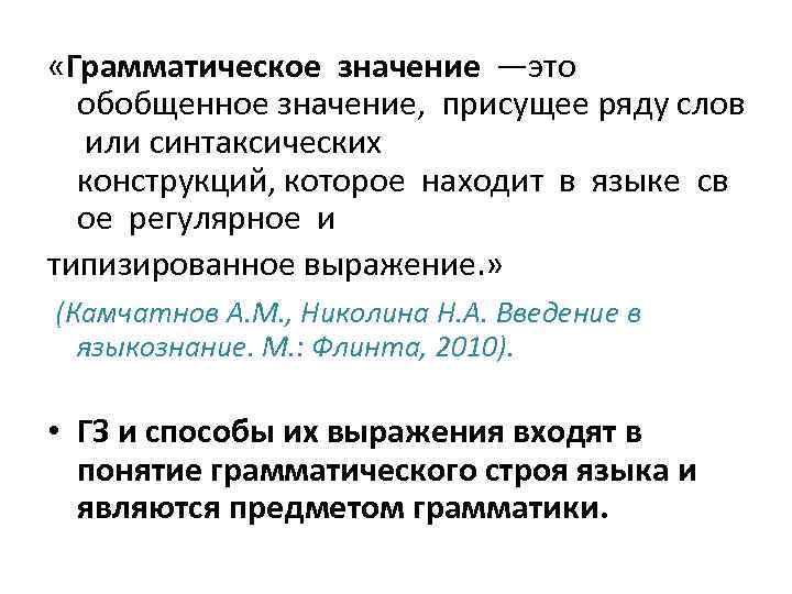  «Грамматическое значение —это обобщенное значение, присущее ряду слов или синтаксических конструкций, которое находит