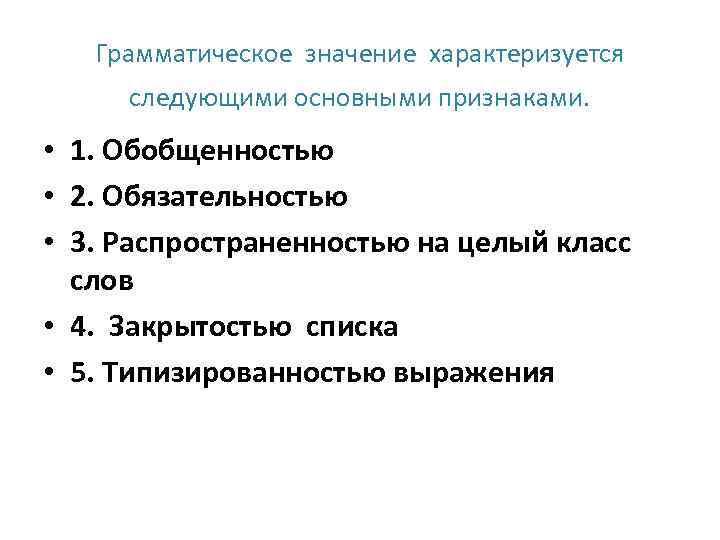 Грамматическое значение характеризуется следующими основными признаками. • 1. Обобщенностью • 2. Обязательностью • 3.