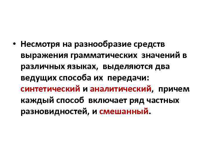  • Несмотря на разнообразие средств выражения грамматических значений в различных языках, выделяются два