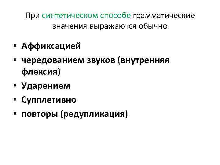 При синтетическом способе грамматические значения выражаются обычно • Аффиксацией • чередованием звуков (внутренняя флексия)