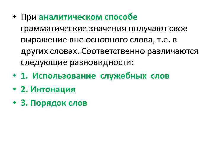 Аналитический способ грамматического значения