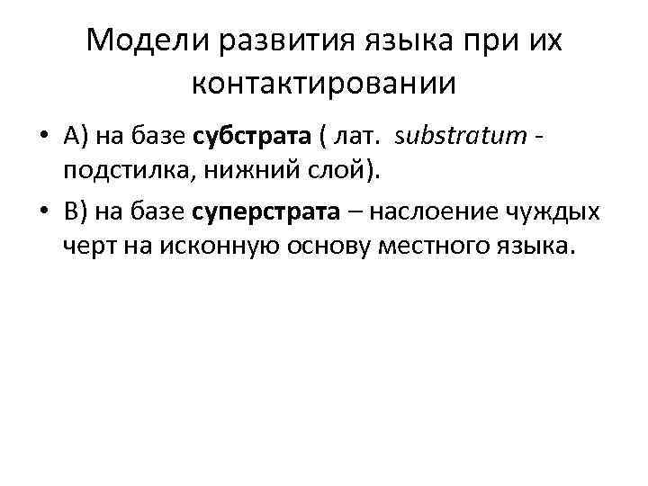 Модели развития языка при их контактировании • А) на базе субстрата ( лат. substratum