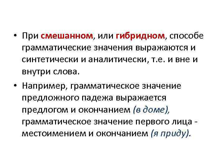  • При смешанном, или гибридном, способе грамматические значения выражаются и синтетически и аналитически,