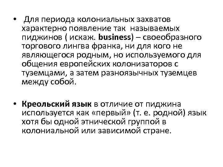  • Для периода колониальных захватов характерно появление так называемых пиджинов ( искаж. business)