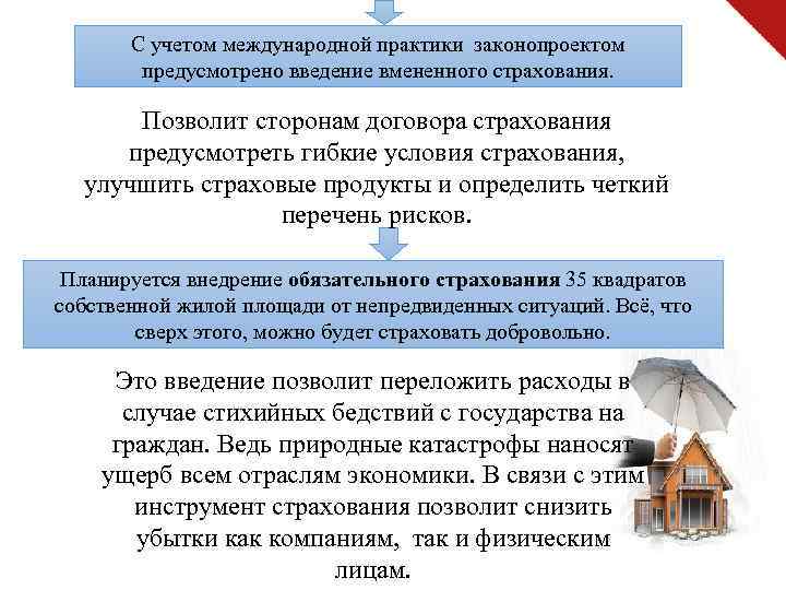 С учетом международной практики законопроектом предусмотрено введение вмененного страхования. Позволит сторонам договора страхования предусмотреть