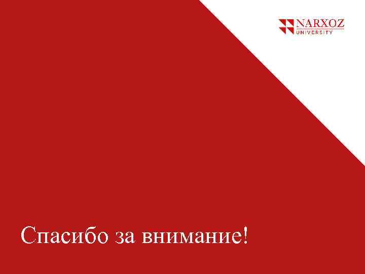 Спасибо за внимание! 