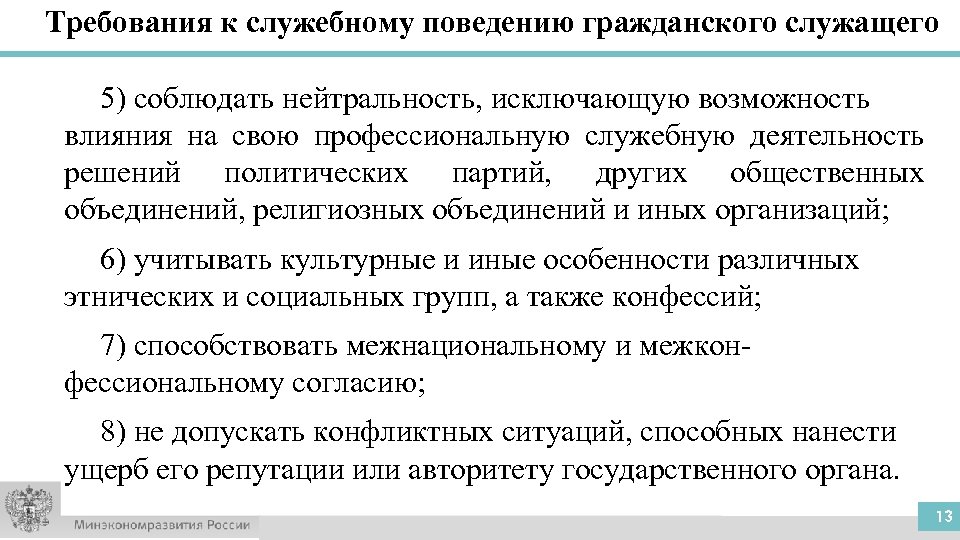 Служебного поведения государственных гражданских. Требования к служебному поведению гражданского служащего. Политическая нейтральность государственного служащего. Политический нейтралитет госслужащих принципы.