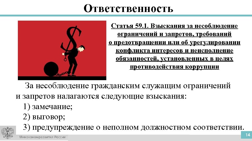 Ограничение взысканий. Ответственность за несоблюдение ограничений и запретов. Взыскания за несоблюдение противодействия коррупции. Взысканиям за несоблюдение ограничений запретов и обязанностей. Ответственность за несоблюдение конфликта интересов.