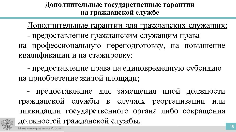 Дополнительные государственные гарантии на гражданской службе Дополнительные гарантии для гражданских служащих: - предоставление гражданским