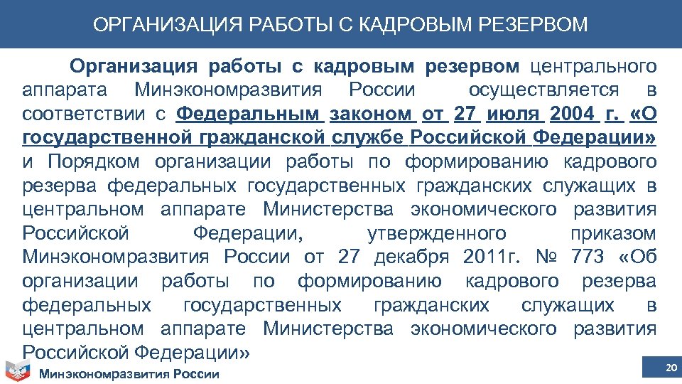 ОРГАНИЗАЦИЯ РАБОТЫ С КАДРОВЫМ РЕЗЕРВОМ Организация работы с кадровым резервом центрального аппарата Минэкономразвития России
