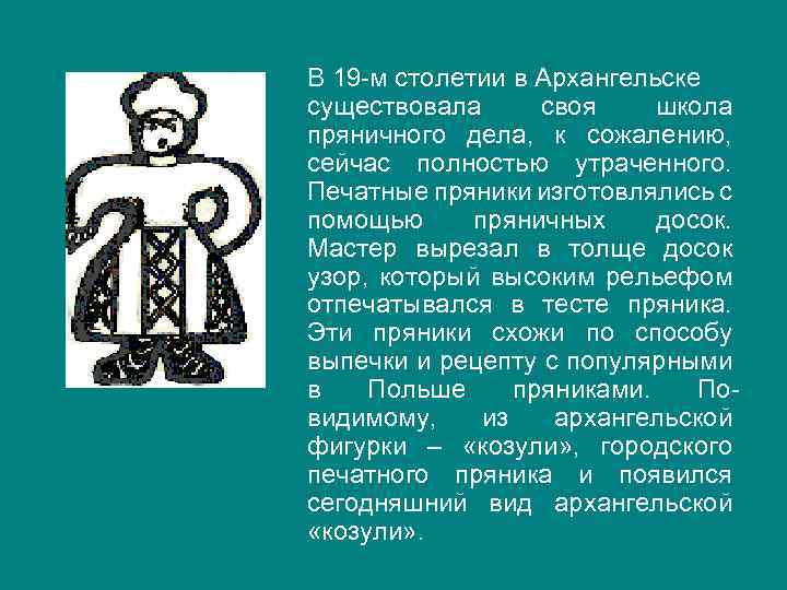 В 19 -м столетии в Архангельске существовала своя школа пряничного дела, к сожалению, сейчас