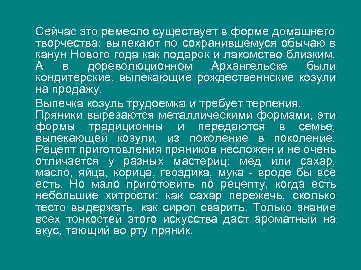 Сейчас это ремесло существует в форме домашнего творчества: выпекают по сохранившемуся обычаю в канун
