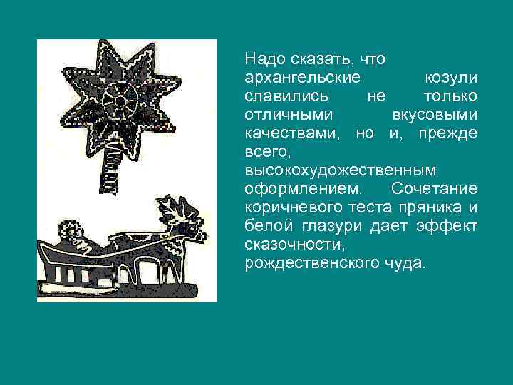 Надо сказать, что архангельские козули славились не только отличными вкусовыми качествами, но и, прежде