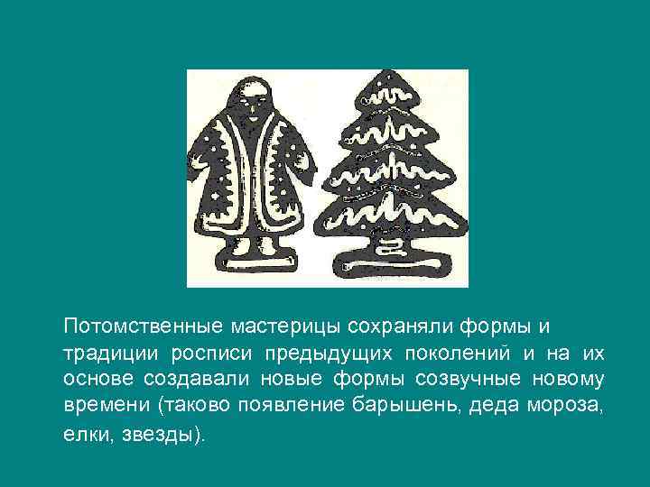 Потомственные мастерицы сохраняли формы и традиции росписи предыдущих поколений и на их основе создавали