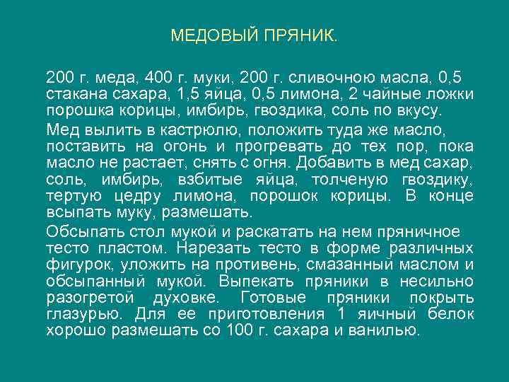 МЕДОВЫЙ ПРЯНИК. 200 г. меда, 400 г. муки, 200 г. сливочною масла, 0, 5