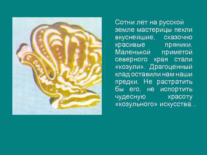 Сотни лет на русской земле мастерицы пекли вкуснейшие, сказочно красивые пряники. Маленькой приметой северного