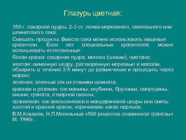 Глазурь цветная: 150 г. сахарной пудры, 2 -3 ст. ложки морковного, свекольного или шпинатового