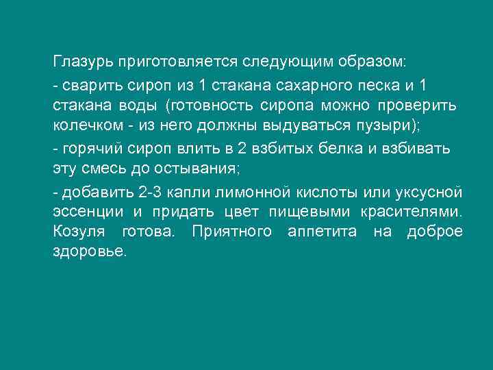 Глазурь приготовляется следующим образом: - сварить сироп из 1 стакана сахарного песка и 1