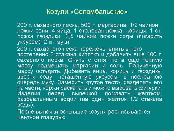 Козули «Соломбальские» 200 г. сахарного песка, 500 г. маргарина, 1/2 чайной ложки соли, 4