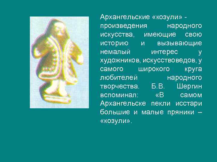 Архангельские «козули» произведения народного искусства, имеющие свою историю и вызывающие немалый интерес у художников,