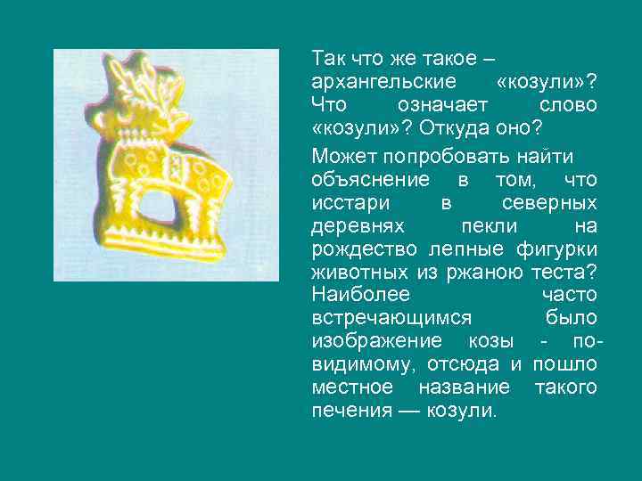 Так что же такое – архангельские «козули» ? Что означает слово «козули» ? Откуда