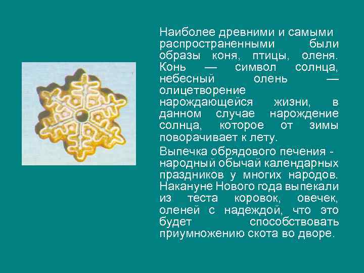 Наиболее древними и самыми распространенными были образы коня, птицы, оленя. Конь — символ солнца,