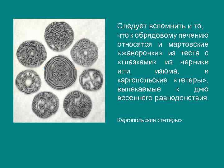 Следует вспомнить и то, что к обрядовому печению относятся и мартовские «жаворонки» из теста