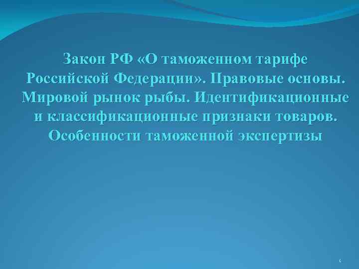 Закон РФ «О таможенном тарифе Российской Федерации» . Правовые основы. Мировой рынок рыбы. Идентификационные