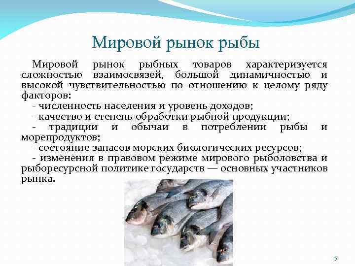 Пропорция рыба. Структура рынка рыбы. Снижение качествы рыбы и море продуктов. Презентация производство рыбной продукции. Ассортимент охлажденной рыбы таблица.