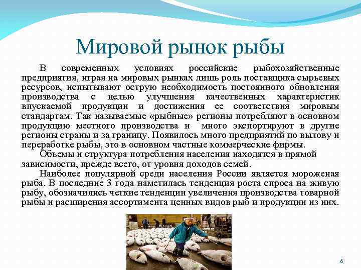 Мировой рынок рыбы В современных условиях российские рыбохозяйственные предприятия, играя на мировых рынках лишь