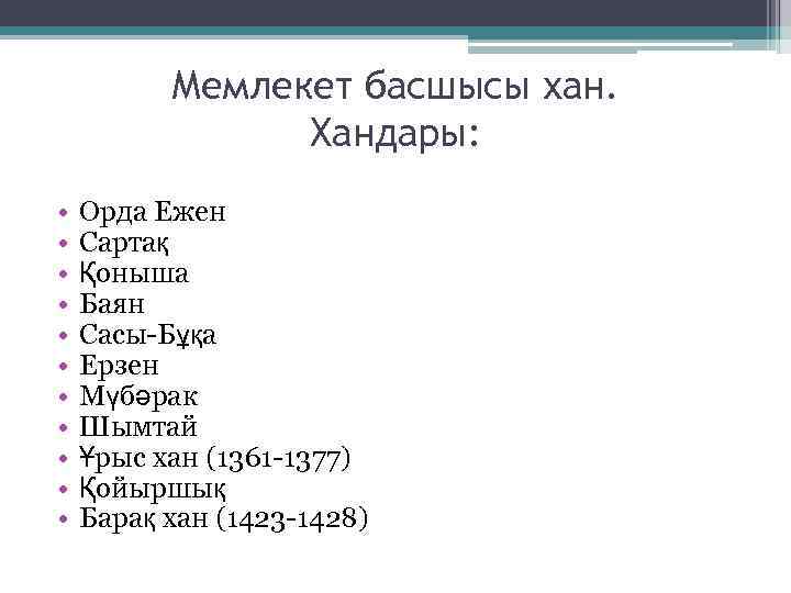 Мемлекет басшысы хан. Хандары: • • • Орда Ежен Сартақ Қоныша Баян Сасы-Бұқа Ерзен