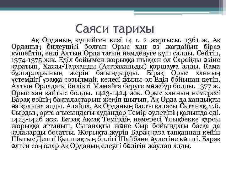 Саяси тарихы Ақ Орданың күшейген кезі 14 ғ. 2 жартысы. 1361 ж. Ақ Орданың