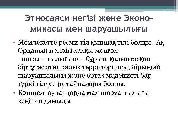 Этносаяси негізі және Экономикасы мен шаруашылығы • Мемлекетте ресми тіл қыпшақ тілі болды. Ақ