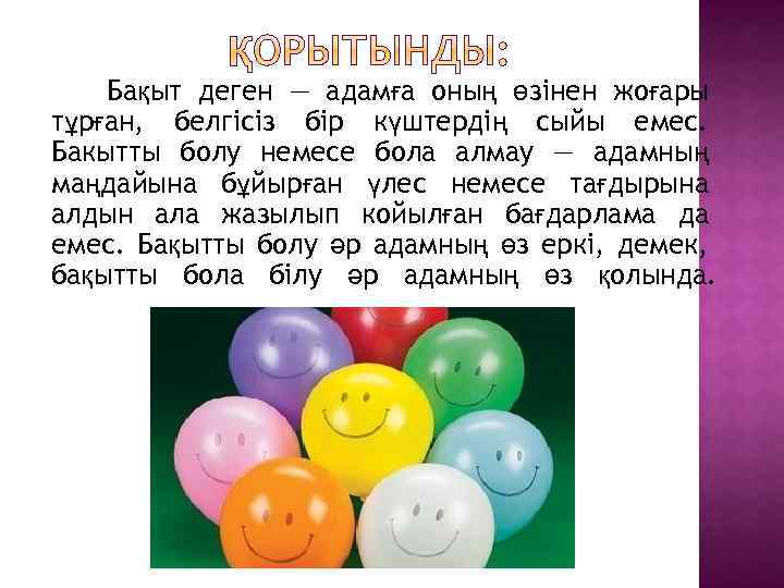 Бақыт деген — адамға оның өзінен жоғары тұрған, белгісіз бір күштердің сыйы емес. Бакытты