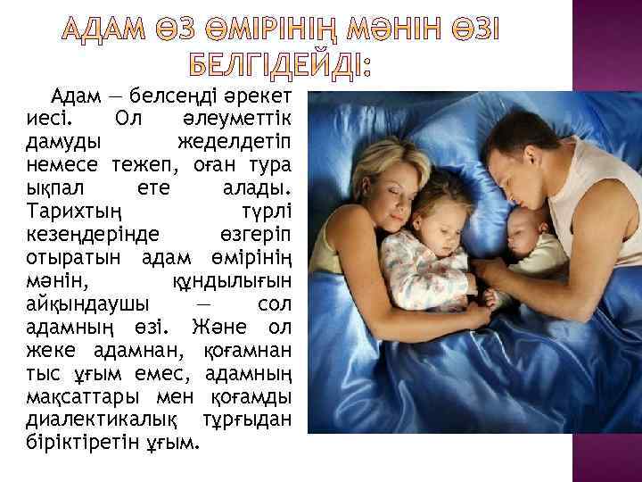 Адам — белсеңді әрекет иесі. Ол әлеуметтік дамуды жеделдетіп немесе тежеп, оған тура ықпал