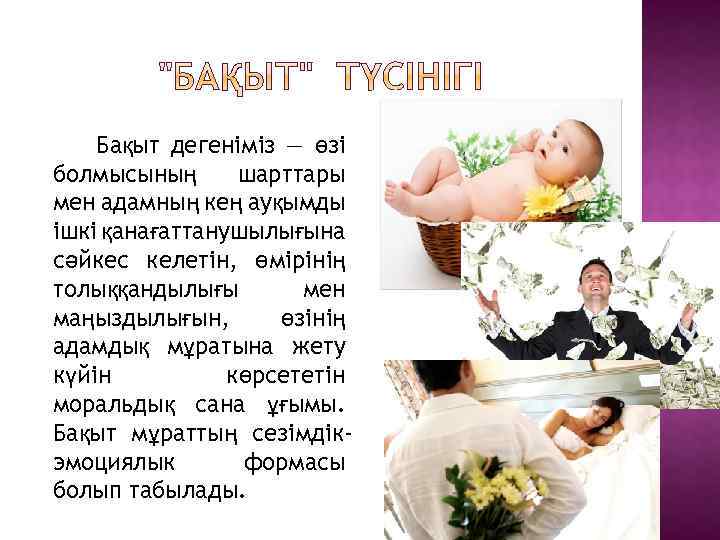 Бақыт дегеніміз — өзі болмысының шарттары мен адамның кең ауқымды ішкі қанағаттанушылығына сәйкес келетін,