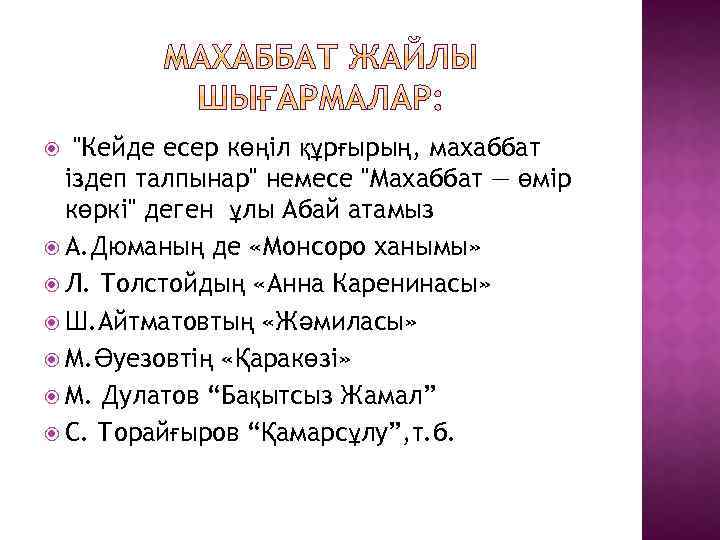 "Кейде есер көңіл құрғырың, махаббат іздеп талпынар" немесе "Махаббат — өмір көркі" деген ұлы