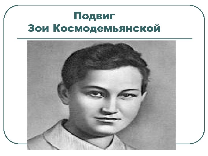 Подвиг Зои Космодемьянской 