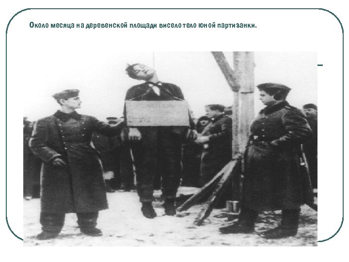 Около месяца на деревенской площади висело тело юной партизанки. 