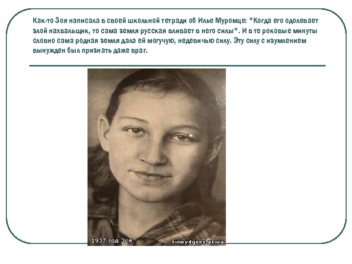 Как-то Зоя написала в своей школьной тетради об Илье Муромце: 