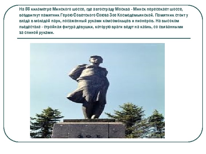 На 86 километре Минского шоссе, где автостраду Москва - Минск пересекает шоссе, воздвигнут памятник