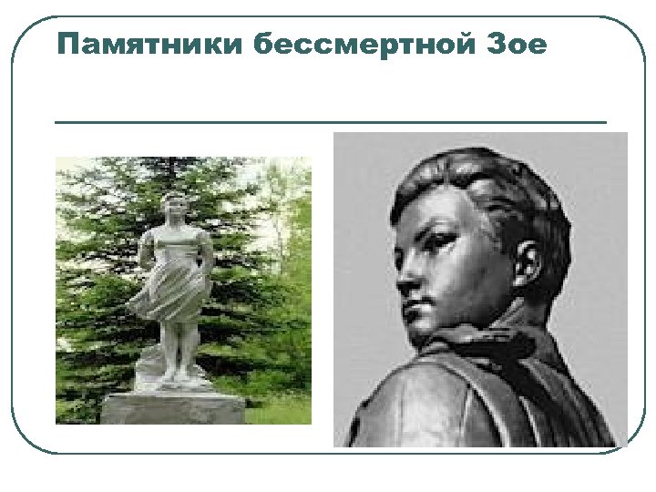 Памятники бессмертной Зое 