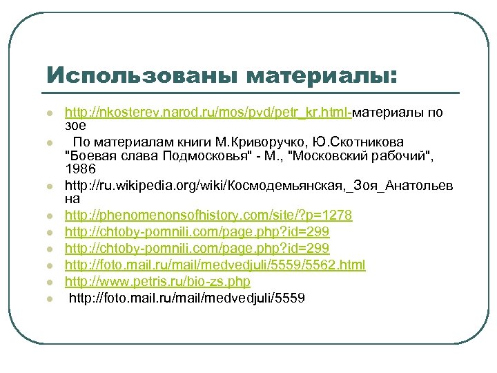 Использованы материалы: l l l l l http: //nkosterev. narod. ru/mos/pvd/petr_kr. html-материалы по зое